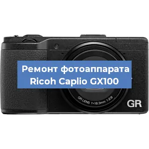 Замена шторок на фотоаппарате Ricoh Caplio GX100 в Нижнем Новгороде